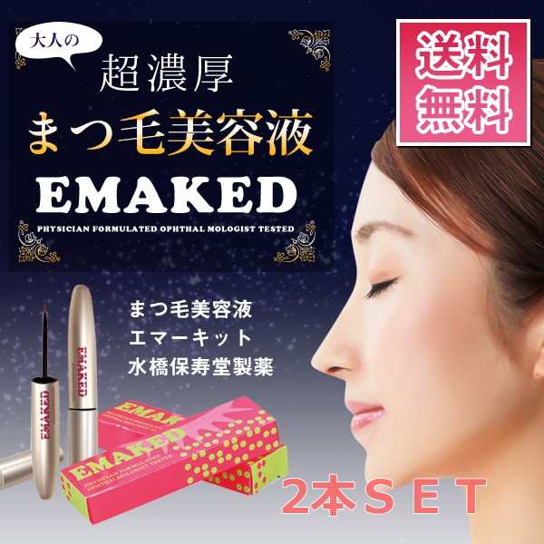 2本セット】水橋保寿堂製薬 EMAKED (エマーキット) まつげ美容液 ...