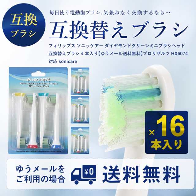 フィリップス ソニッケアー ダイヤモンドクリーンミニブラシヘッド Hx6074 互換 替えブラシ 電動歯ブラシ用 F B 4セット合計16本 の通販はau Pay マーケット Beautybridge