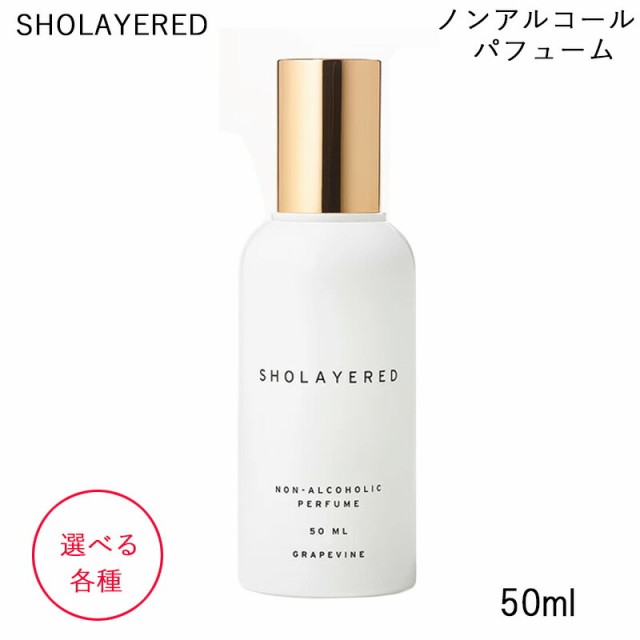 SHOLAYERED ショーレイヤード NON-ALCOHOLIC PERFUME ノンアルコールパフューム 選べる各種 LAYERED FRAGRANCE レイヤードフレグランス　