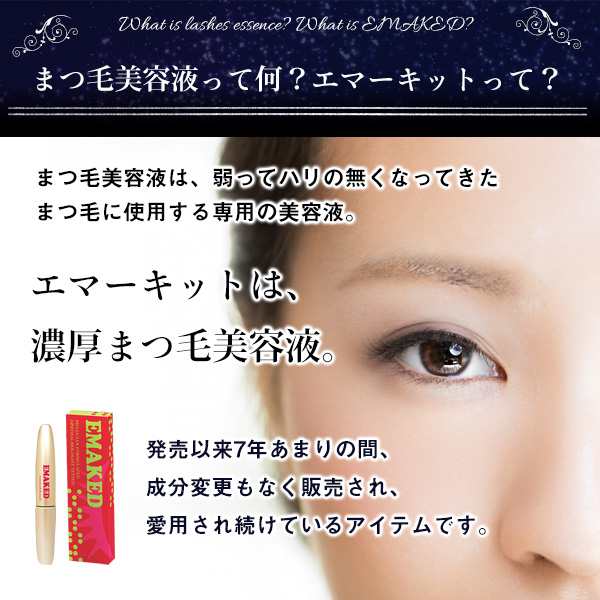 水橋保寿堂製薬 EMAKED エマーキット 美容液まつ毛 眉毛 - 基礎化粧品