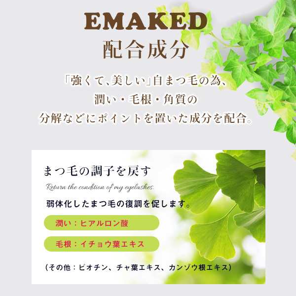 2本セット】水橋保寿堂製薬 EMAKED (エマーキット) まつげ美容液