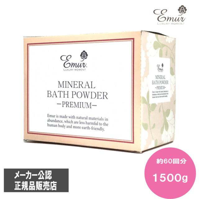 エミュール　ミネラルバスパウダー プレミアム 1500g (約60回分) メジャースプーン入 メーカー公認 正規品販売店 入浴剤 お風呂 毛穴ケア ニキビ 角質ケア 乾燥肌 保温保湿効果 くすみ 敏感肌 子供 セット ギフト 無添加 加齢臭 皮脂 汗 ニオイ　(送料無料)