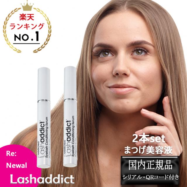 2個セット ラッシュアディクト Lashaddict まつげ美容液 【正規