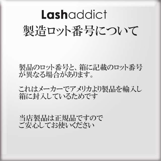 正規品★Lashaddict アイラッシュコンディショニングセラム　製造番号付き