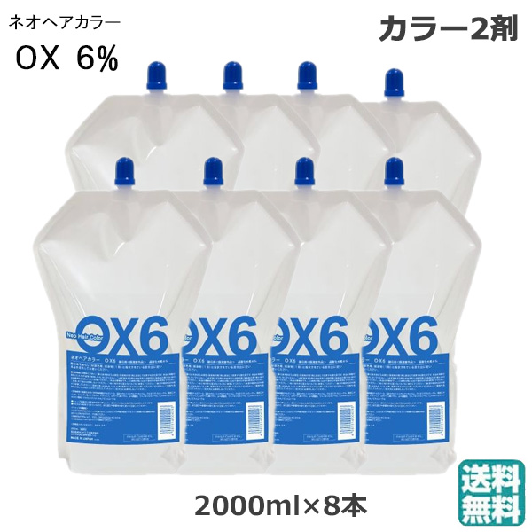 (8本セット）ネオヘアカラー　OX6％　　2000ｍｌ (送料無料)