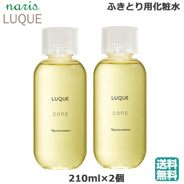 (2個セット)ナリス ルクエ コンク 210ml  (送料無料)