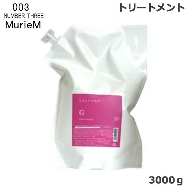 ナンバースリー ミュリアム トリートメント G 3000g (送料無料)の通販は 9,460円