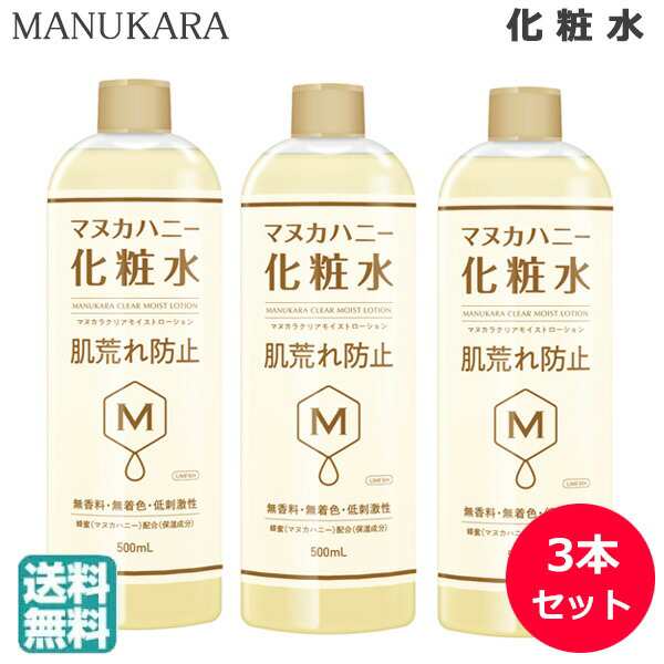 3本セット マヌカラ クリアモイストローション 500ml マヌカハニー 化粧水 送料無料 の通販はau Pay マーケット Beautybridge