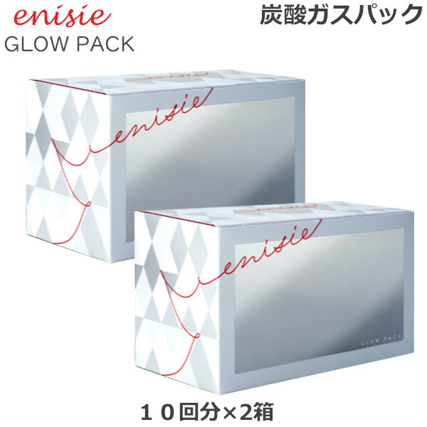 人気セール，定番人気】 (2個セット) エニシーグローパック 10回 炭酸