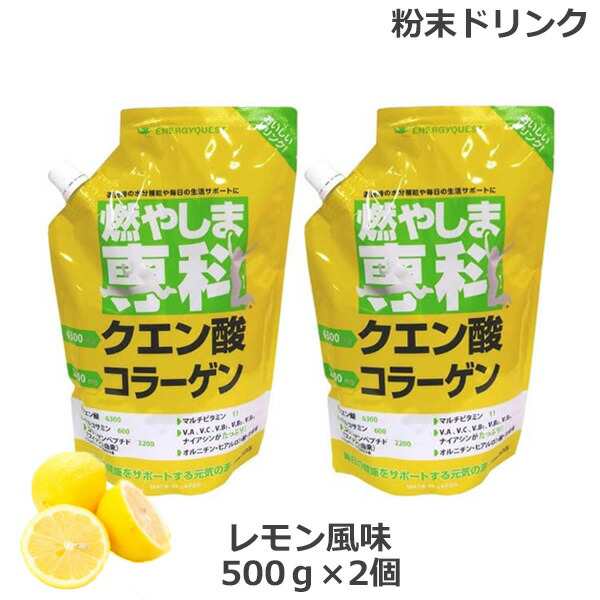 (2個セット)燃やしま専科 レモン風味(500g) クエン酸 コラーゲン 粉末 清涼飲料 (送料無料) あす着