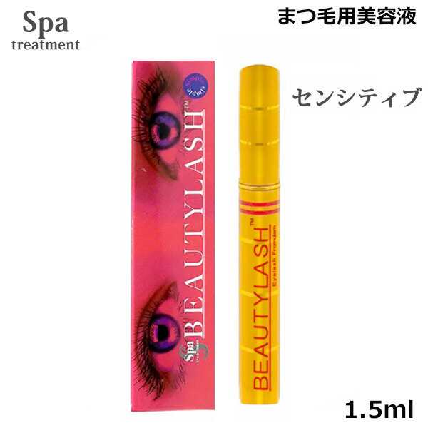 スパトリートメント ビューティラッシュ 1.5ml センシティブ（低刺激版 ...