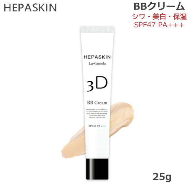 HEPASKIN ヘパスキン 3D La lamela ラ＊ラメラ 薬用 BBクリーム SPF47 PA＋＋＋ 25g  (送料無料)の通販は 6,468円