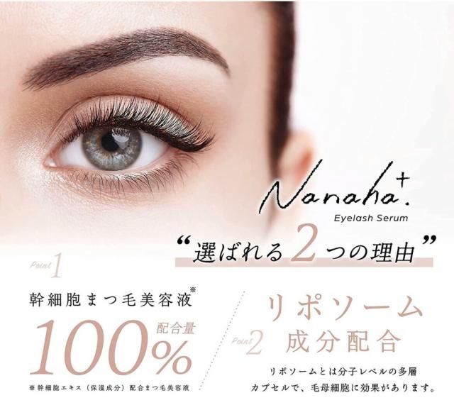 (2個セット)Nanaha.＋ ナナハプラス アイラッシュセラム 幹細胞まつ毛美容液 4.5ml (送料無料) あす着