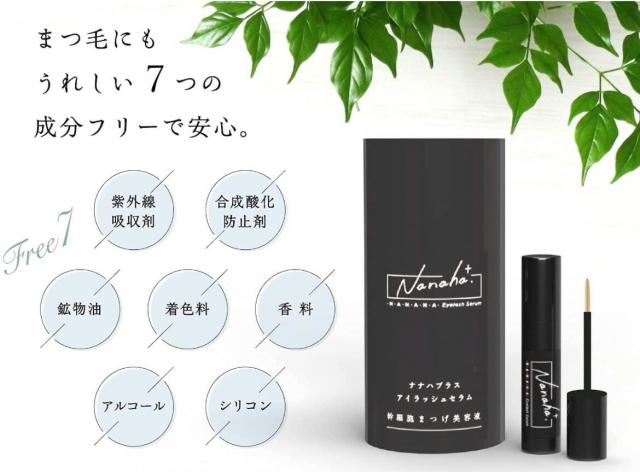 (2個セット)Nanaha.＋ ナナハプラス アイラッシュセラム 幹細胞まつ毛美容液 4.5ml (送料無料) あす着