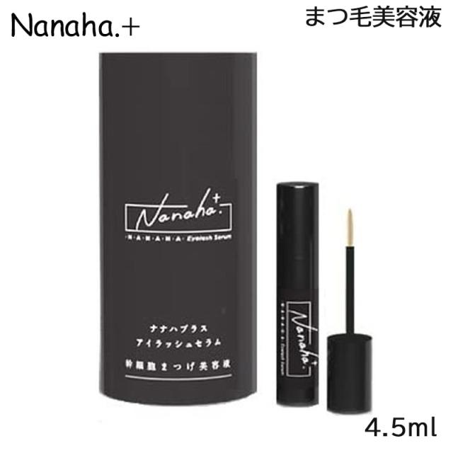Nanaha.＋ ナナハプラス アイラッシュセラム 幹細胞まつ毛美容液 4.5ml (送料無料) あす着の通販は 6,380円