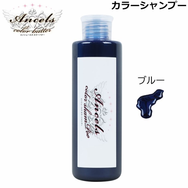 エンシェールズ ブルー カラーシャンプー 200ml （送料無料） ヘアケア ヘアカラー あす着の通販はau PAY マーケット -  BEAUTYBRIDGE | au PAY マーケット－通販サイト