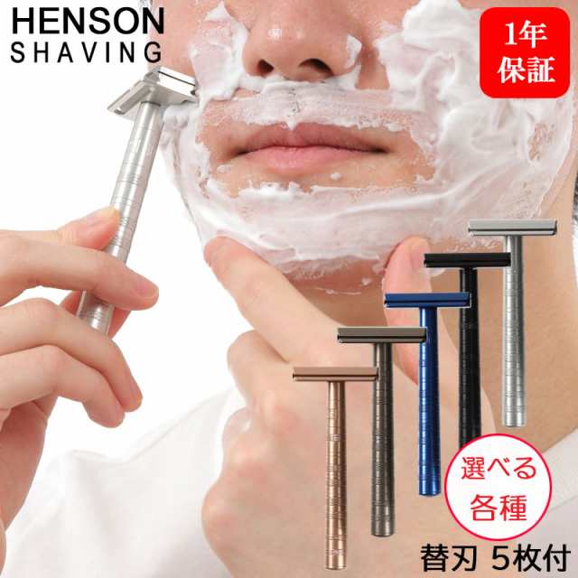 HENSON SHAVING 選べる各色 替刃 5枚付 髭剃り T字カミソリ シェーバー