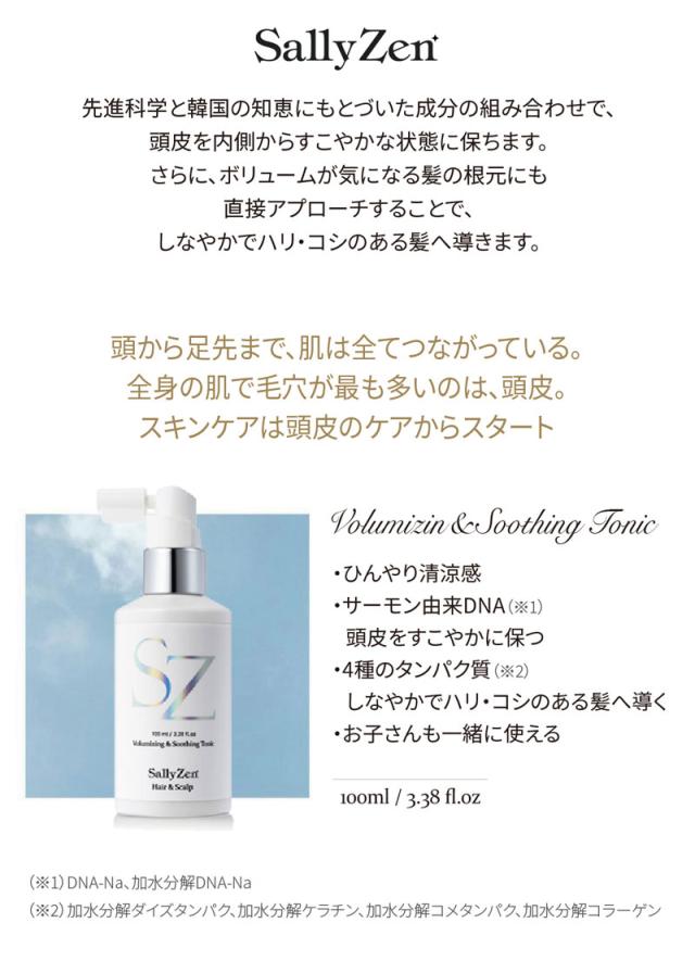 (2個セット) SallyZen ボリューマイジング ＆ スーディング トニック 100ml (送料無料) あす着_2