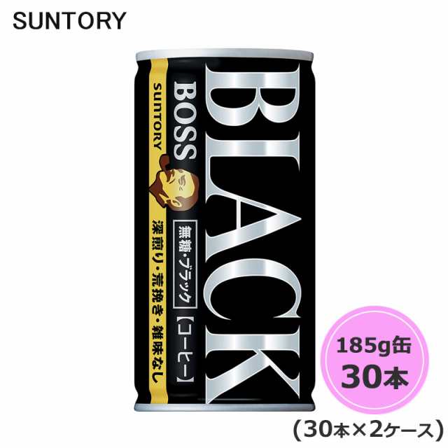 サントリー ボス 無糖ブラック 185g缶 60本 30本×2ケース suntory (送料無料) （サントリー以外の商品と同梱不可）の通販は 4,953円