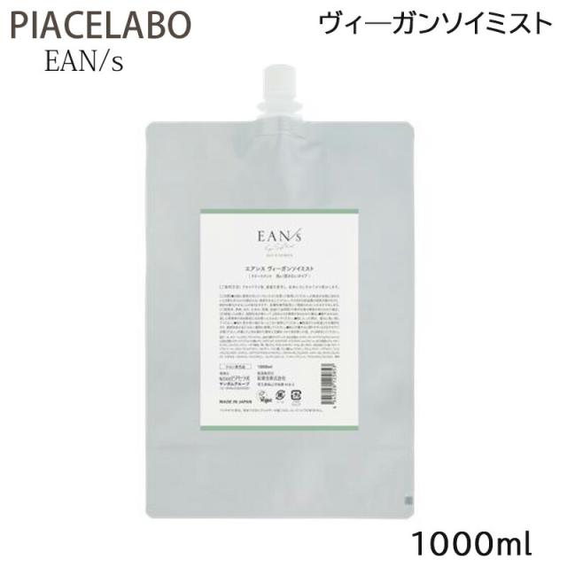 ピアセラボ エアンス ヴィーガンソイミスト 1000ml 詰め替え用 ヘアミスト アウトバストリートメント (送料無料)の通販は