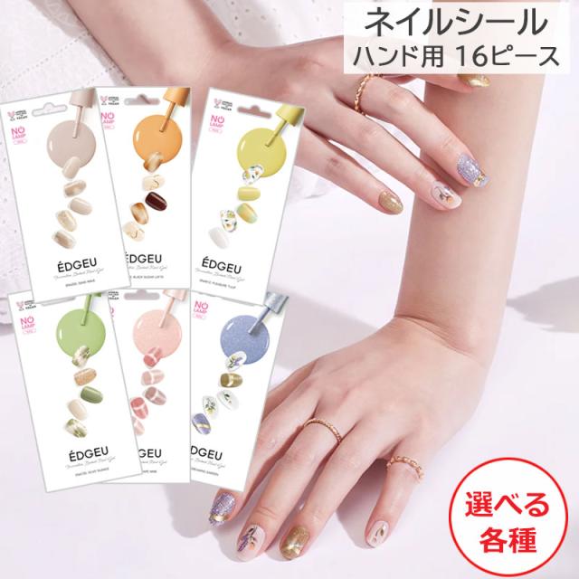 EDGEU アートシール ハンド用 ネイルシール 選べる各種 16ピース入り 