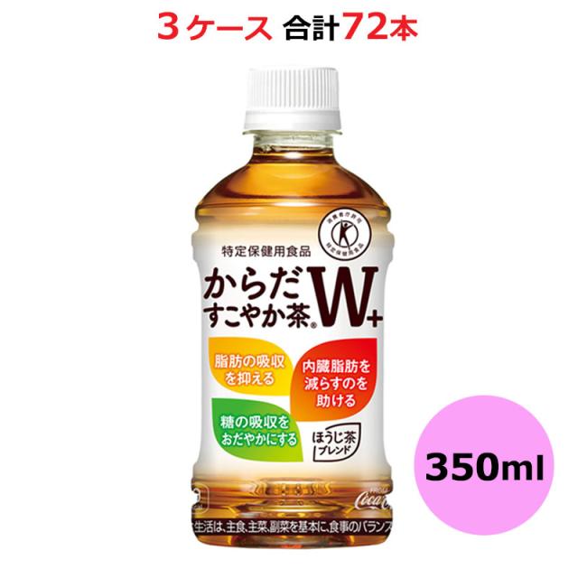 【3ケース】 からだすこやか茶W＋ 350mlPET×24本×3箱 72本 コカ・コーラ 同梱不可 【D】【サイズ単品】(送料無料 九州・沖縄・離島を除く) 3980円以上送料無料 対象外商品