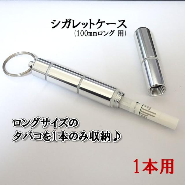 シガレットケース １本収納用 ロングサイズ対応 タバコケース 持ち運びに便利 たばこケース 節約 アイコス 防水の通販はau Pay マーケット Zippo ライター タバコケース 喫煙具のハヤミ Au Pay マーケット店