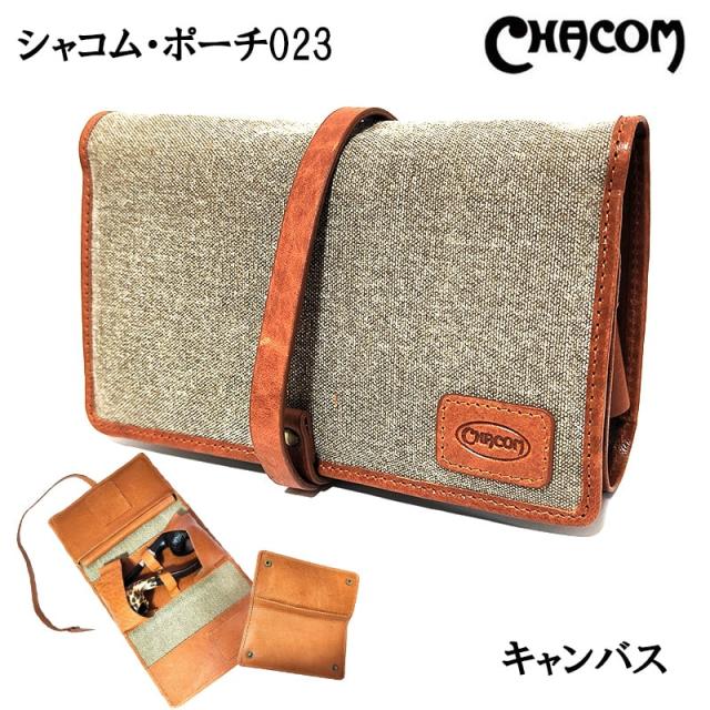 シャコム パイプポーチ レザー 023 キャンバス ポーチ 2本用 CHACOM 喫煙具 革 ブラウン ベージュ タバコ 皮 おしゃれ 茶 メンズ