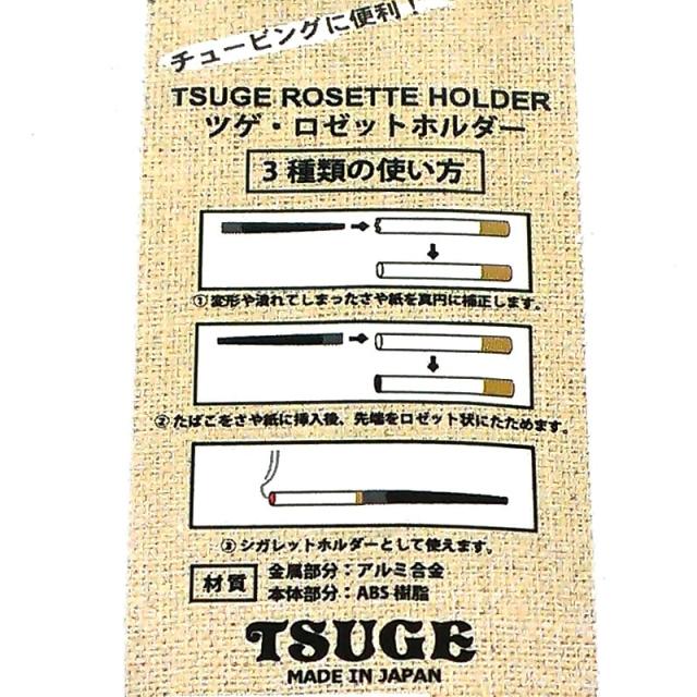 シガレットホルダー TSUGE ロゼットホルダー チュービング 喫煙具