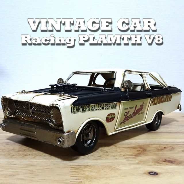 ビンテージカー Racing PLMTH V8 レトロ ブリキ 置物 車 ヴィンテージカー かっこいい 可愛い アメリカン 雑貨 アンティーク インテリアの通販は