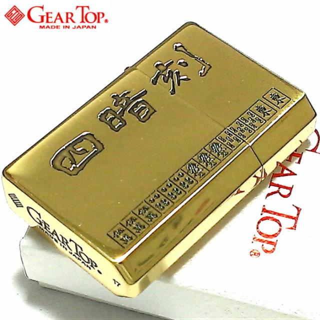 オイルライター ギアトップ 日本製 ライター 四暗刻 役満 ブラス燻し 麻雀 GEAR TOP マージャン 重厚 かっこいい 国産品 メンズ の通販は