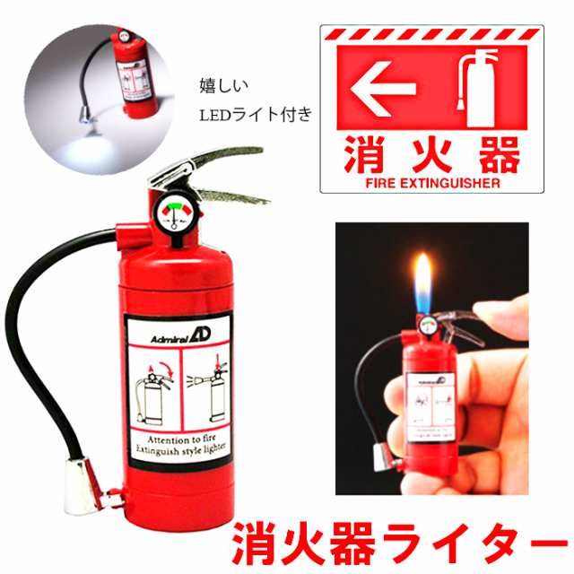 電子式ガスライター 消火器型 面白ライター Led付 消防士 珍しい アウトドア インテリア かっこいい かわいいの通販はau Pay マーケット Zippo ライター タバコケース 喫煙具のハヤミ Au Pay マーケット店