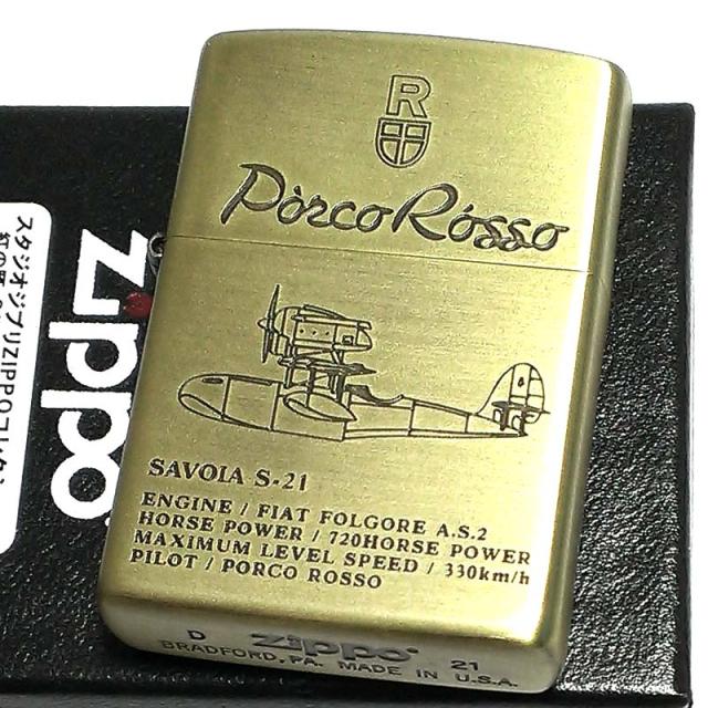 ZIPPO スタジオ ジブリ ライター 紅の豚 ポルコ・ロッソ SAVOIA S-21 サボイア 飛行艇 ジッポ キャラクター アニメ かわいい ギフト プレゼント