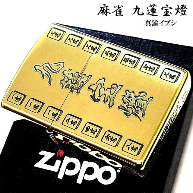 麻雀格闘倶楽部 ジッポ 黄色 未使用品 ZIPPO 麻雀 九連宝燈 ジッポ ライター 真鍮燻し かっこいい エッチング