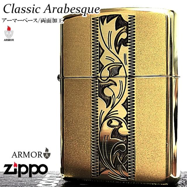ZIPPO ライター アーマー 両面加工 クラシック アラベスク ジッポ 中世模様 おしゃれ ブラス燻し かっこいい アンティークゴールド zippo アラベスク＆マーブル　両面加工　新品　金タンク　送料無料　ジッポ