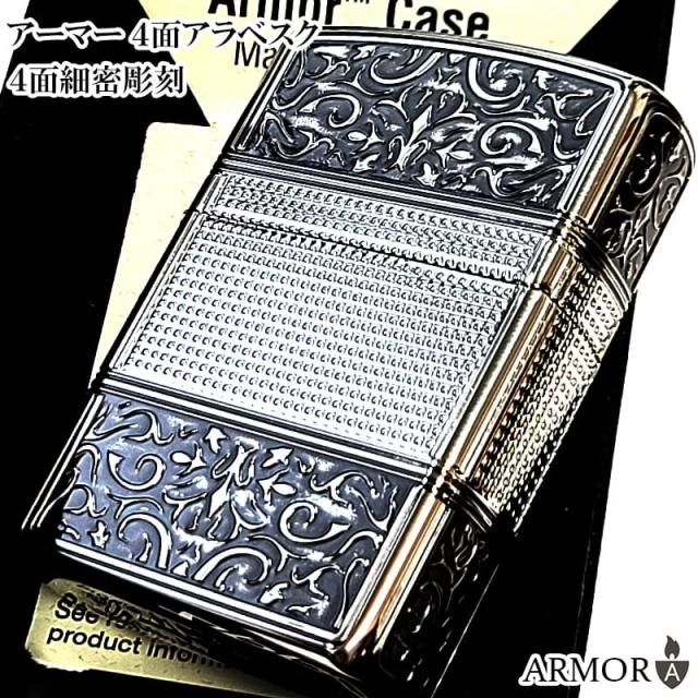 ZIPPO アーマー 4面加工 アラベスク 細密彫刻 ジッポ ライター 中世模様 おしゃれ シルバー 重厚 銀燻し かっこいい 高級 レディース メンズ プレゼント ギフト