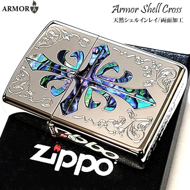 ZIPPO ライター アーマー シェルクロス ジッポ おしゃれ 貝貼り 天然貝象嵌 シェルインレイ シルバー鏡面 両面加工 彫刻