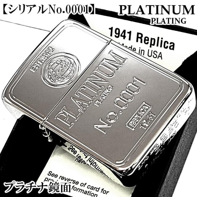 ZIPPO 限定 一点物 [No.0001] 1941 復刻レプリカ 限定 ジッポ ライター インゴット PLATINUM PLATING シルバー 超鏡面 プラチナプレーティング 1941復刻モデル シリアルナンバー0001 銀 スタンダード 丸角 メンズ おしゃれ ギフト プレゼント