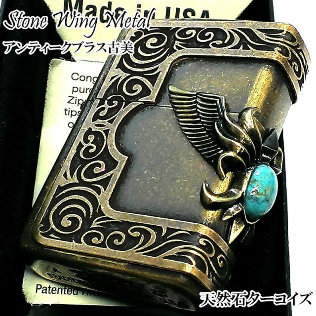 ZIPPO ライター ストーンウイングメタル 天然石 ターコイズ ジッポ かっこいい 大型3面メタル 羽 アンティークブラス古美 ゴールド