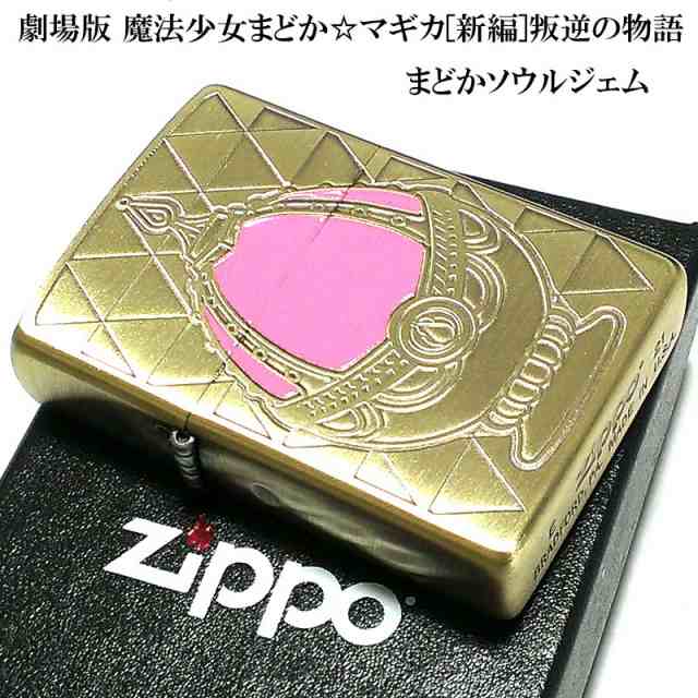 ZIPPO 劇場版 魔法少女まどか☆マギカ[新編]叛逆の物語 ジッポー