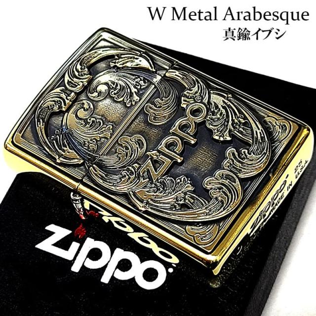 ZIPPO 唐草 Wメタル アラベスク ジッポ ライター 真鍮燻し おしゃれ メンズ 渋い メタル貼り ロゴ 彫刻 ゴールド プレゼント 重厚 ギフト かっこいい