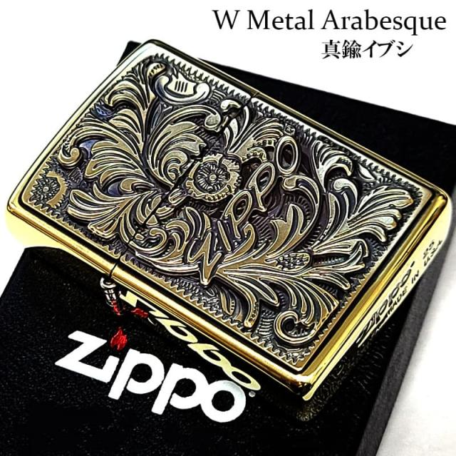 ZIPPO Wメタル 唐草 ジッポ ライター 真鍮燻し ロゴ メタル貼り メンズ 彫刻 かっこいい 重厚 プレゼント 渋い ギフト