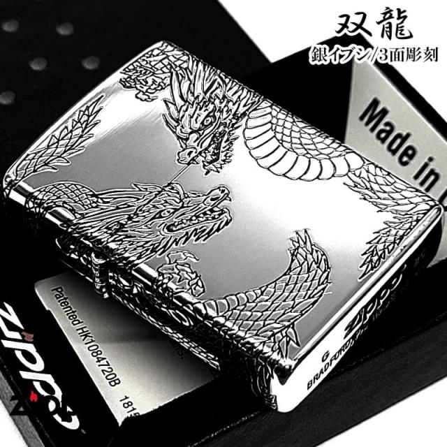 ZIPPO 和柄 三面加工 双龍 ジッポ ライター ツインドラゴン 銀燻し 彫刻 メンズ お守り プレゼント 竜 シルバー かっこいい ギフト