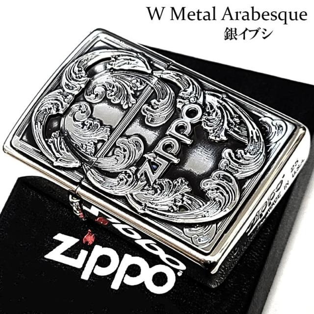 ZIPPO ライター Wメタル アラベスク ジッポ ロゴ 彫刻 銀燻し メタル貼り おしゃれ 唐草 メンズ 渋い かっこいい 重厚 プレゼント ギフト