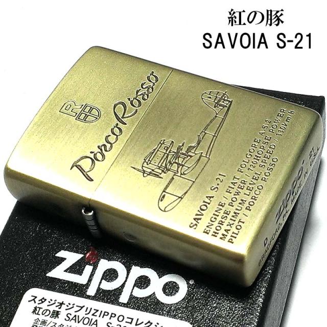 ZIPPO スタジオ ジブリ ライター 紅の豚 ポルコ・ロッソ SAVOIA S-21 サボイア 飛行艇 ジッポ キャラクター アニメ かわいい ギフト プレゼント_1