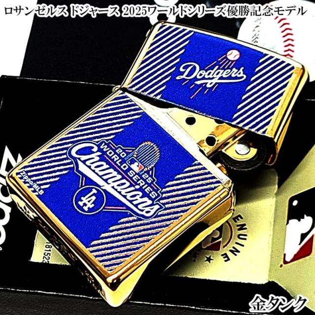 ZIPPO ロサンゼルス ドジャース 2025ワールドシリーズ優勝記念モデル ジッポ ライター 野球 メジャーリーグ ゴールド 金タンク かっこいい おしゃれ メンズ ギフト プレゼント