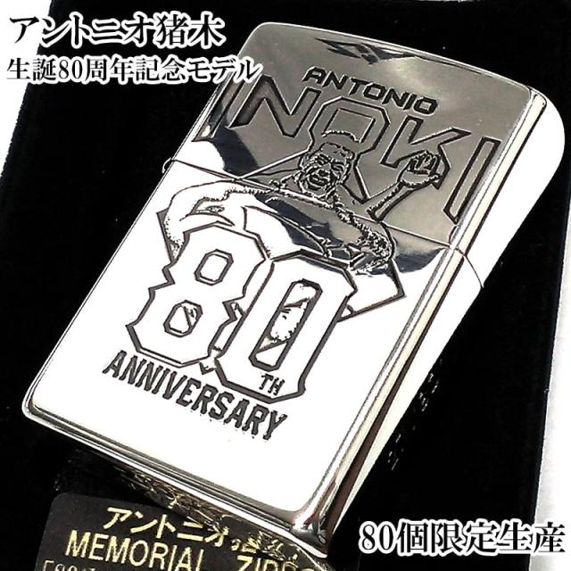 ZIPPO アントニオ猪木 限定80個 ライター 生誕80周年記念モデル ジッポ メモリアル 特別 かっこいい プロレス シリアルNo入り