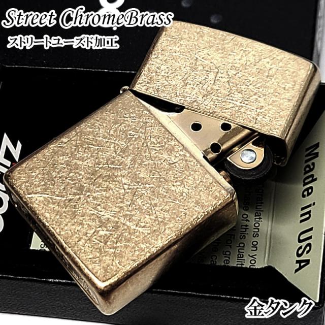 ZIPPO ストリートクローム ブラス おしゃれ ユーズド加工 ジッポ ライター 金タンク かっこいい ゴールド ギフト 渋い メンズ プレゼント