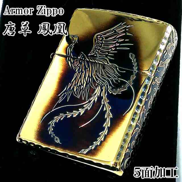 ZIPPO アーマー 唐草 鳳凰 ジッポ ライターアラベスク 5面彫刻