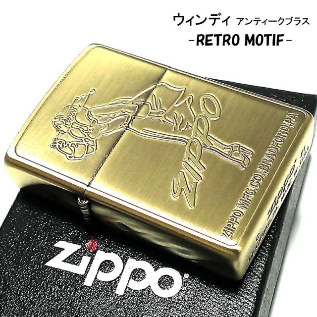 ZIPPO ライター レトロモチーフ ウィンディ ジッポ ブラス 真鍮古美 ジッポー かっこいい おしゃれ メンズ プレゼント ギフト_1